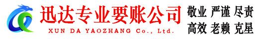 东营迅达讨债公司
